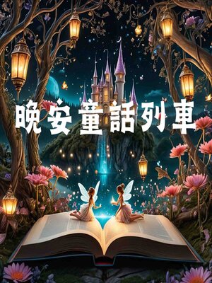 cover image of 晚安童話列車 第七輯